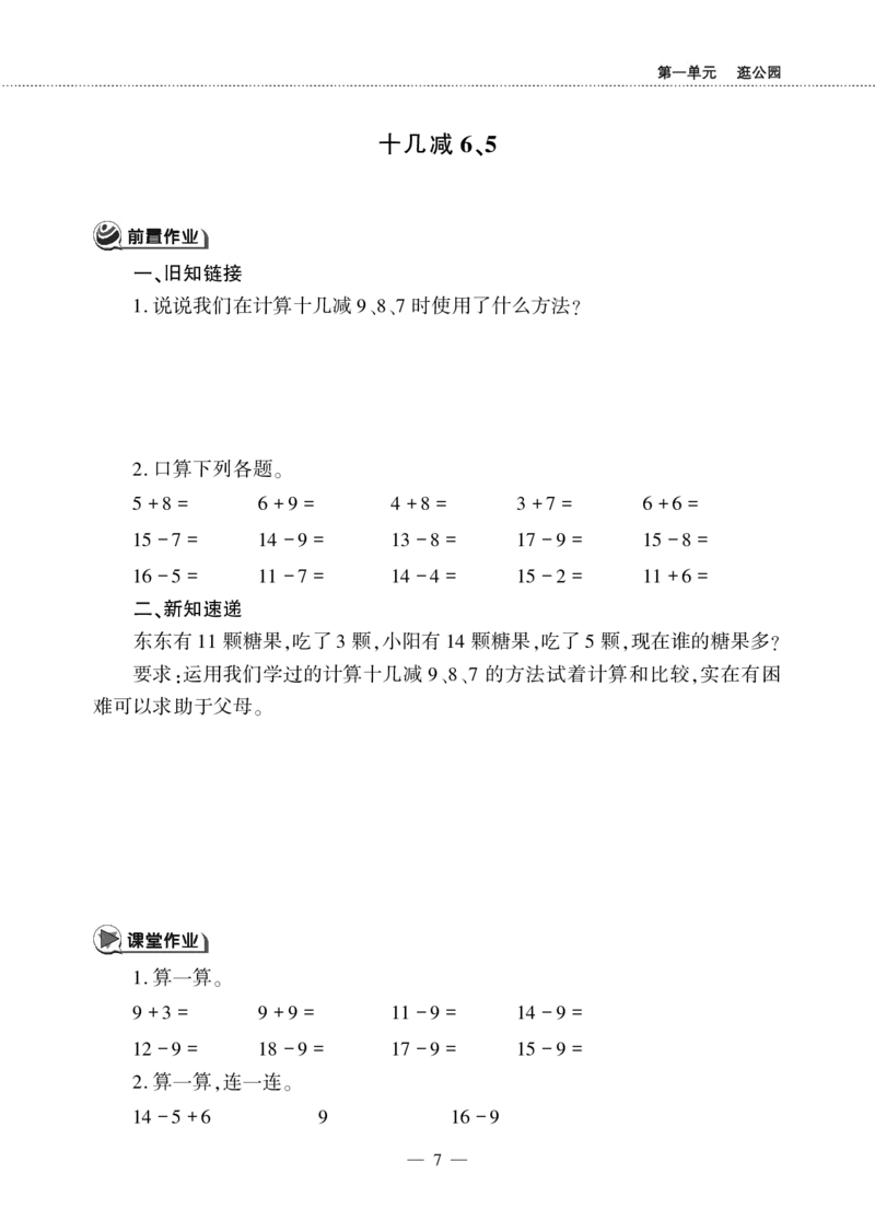 一下数学一课一练--1逛公园&mdash;&mdash;20以内的退位减法青岛版（无答案）_一年级上下册资料_小学一年级学习资料-25年更新版_1-04、小学一年级数学下册_1-4-2、练习题、作业、试题、试卷