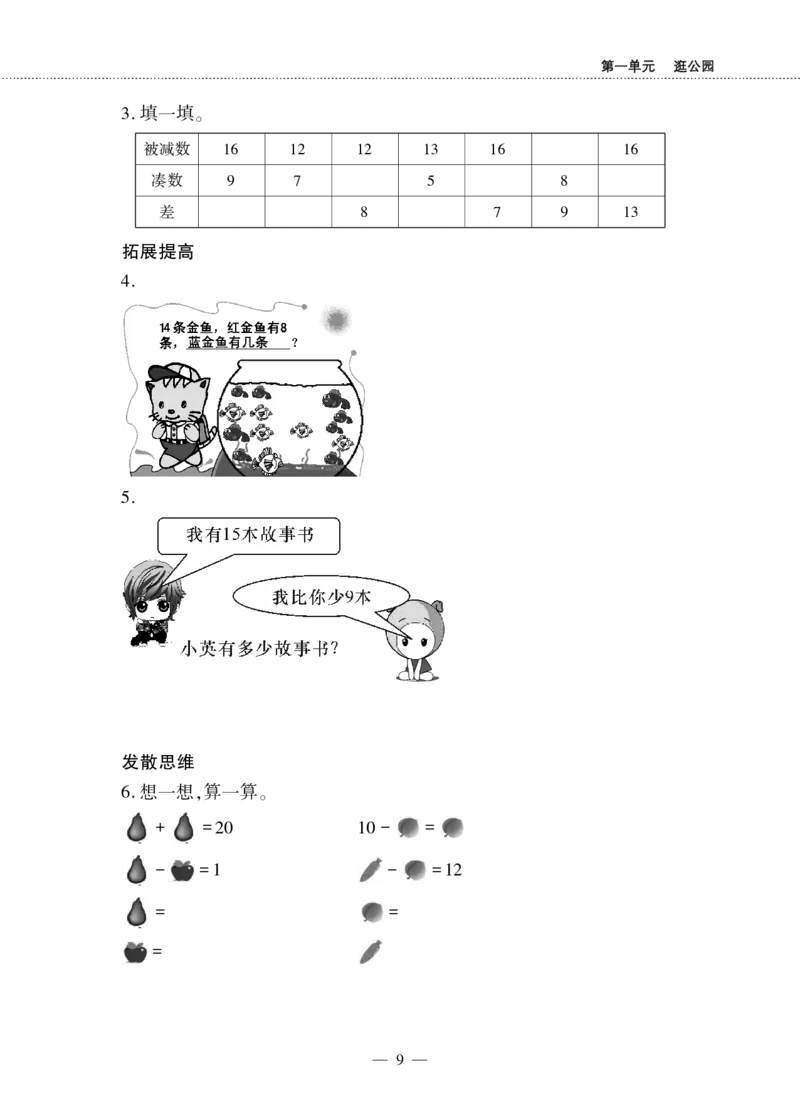 一下数学一课一练--1逛公园&mdash;&mdash;20以内的退位减法青岛版（无答案）_一年级上下册资料_小学一年级学习资料-25年更新版_1-04、小学一年级数学下册_1-4-2、练习题、作业、试题、试卷