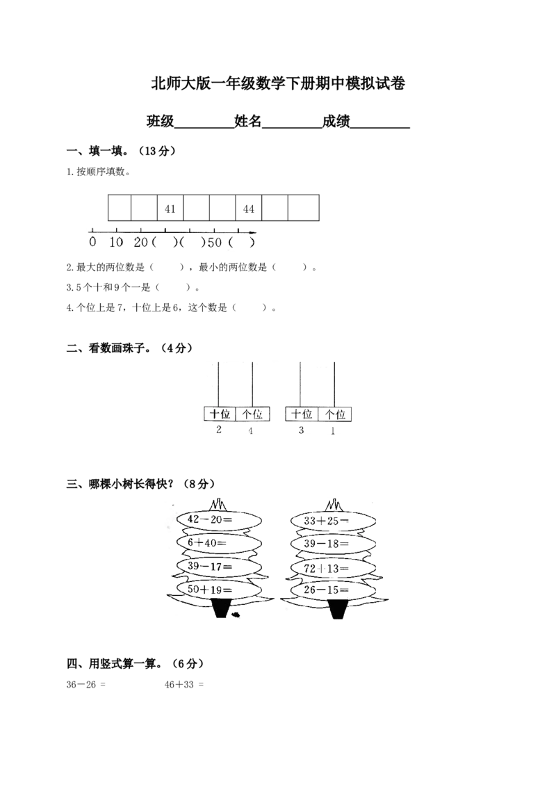 北师大版一年级数学下册期中模拟试卷(1)_一年级上下册资料_小学一年级学习资料-25年更新版_1-04、小学一年级数学下册_1-4-2、练习题、作业、试题、试卷_北师大版_期中测试卷