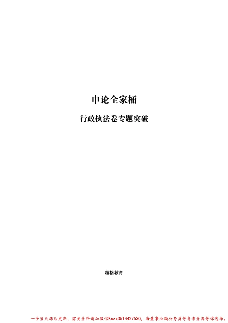 00.行政执法卷专题突破讲义_2026考公资料_（05）超格_行测申论2025超格合集(行测&申论&政治理论)_申论2025超格申论全家桶_03.行政执法卷专题突破_讲义