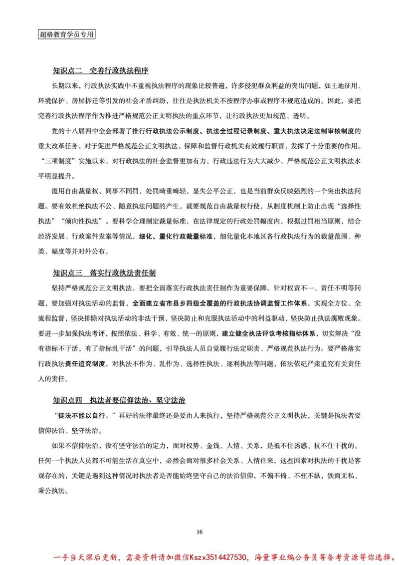00.行政执法卷专题突破讲义_2026考公资料_（05）超格_行测申论2025超格合集(行测&申论&政治理论)_申论2025超格申论全家桶_03.行政执法卷专题突破_讲义