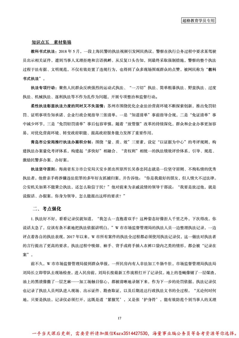 00.行政执法卷专题突破讲义_2026考公资料_（05）超格_行测申论2025超格合集(行测&申论&政治理论)_申论2025超格申论全家桶_03.行政执法卷专题突破_讲义