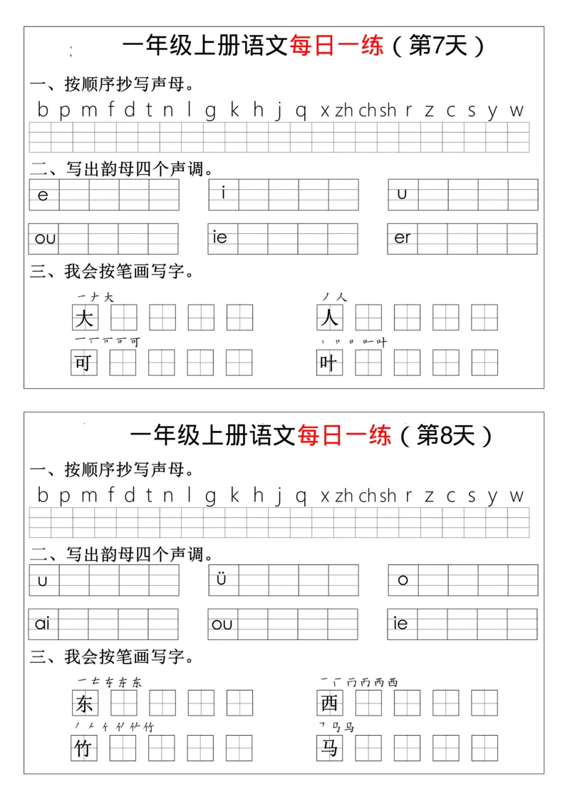 幼升小暑假语文每日一练8_一年级上下册资料_一年级上册小红书同款资料_一年级上册资料