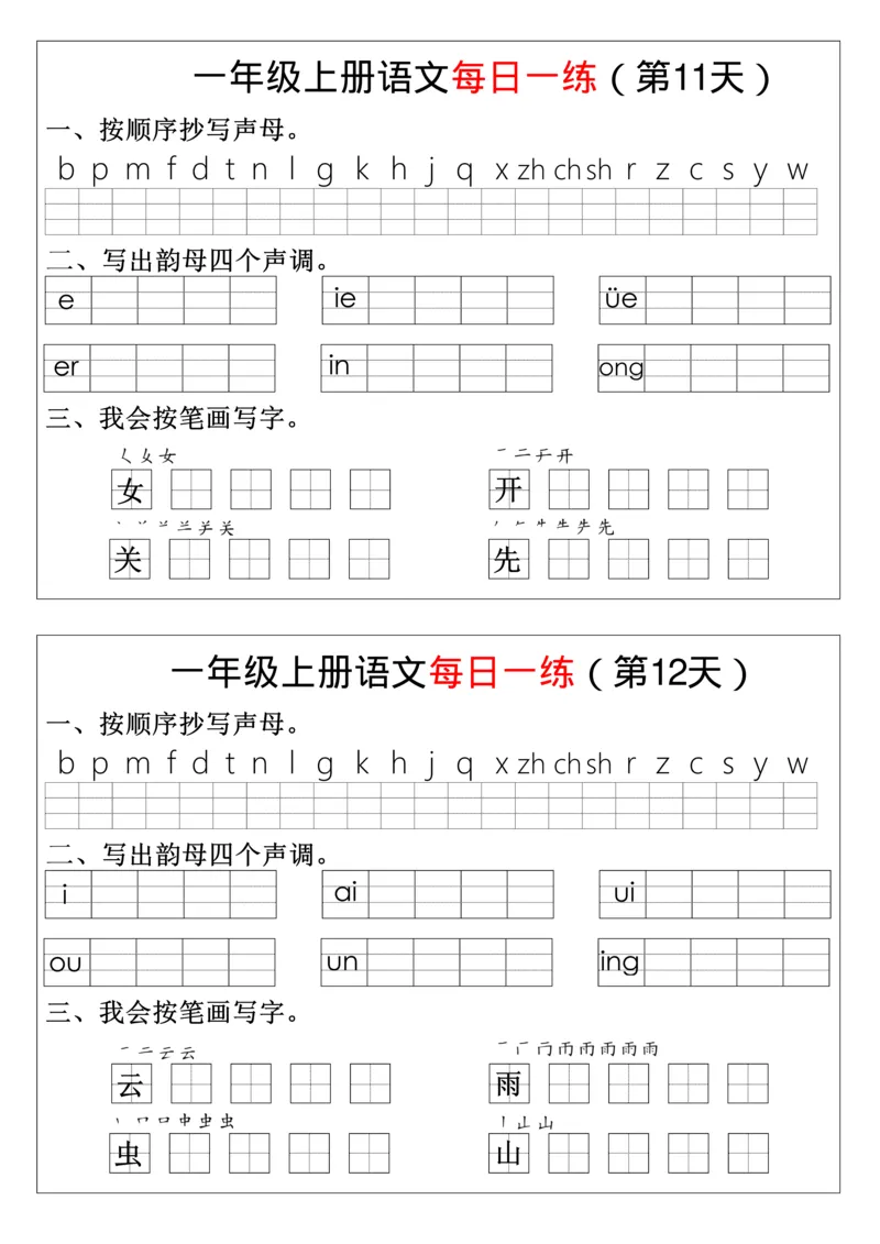 幼升小暑假语文每日一练8_一年级上下册资料_一年级上册小红书同款资料_一年级上册资料