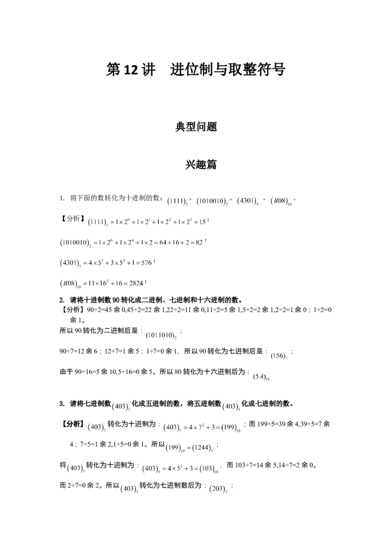 数学六年级第12讲进位制与取整符号（教师版+学生版，含详细解析）全国通用_小学数学思维训练电子版举一反三奥数逻辑拓展专项图解强化_六年级
