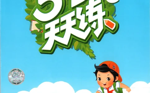 五年级英语上册教科广州专版25秋《53天天练》_25秋小学语数英习题试卷_英语_3-6年级英语上册教科广州专版25秋《53天天练》_五年级英语上册教科广州专版25秋《53天天练》