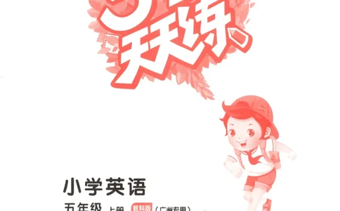 五年级英语上册教科广州专版25秋《53天天练》_25秋小学语数英习题试卷_英语_3-6年级英语上册教科广州专版25秋《53天天练》_五年级英语上册教科广州专版25秋《53天天练》