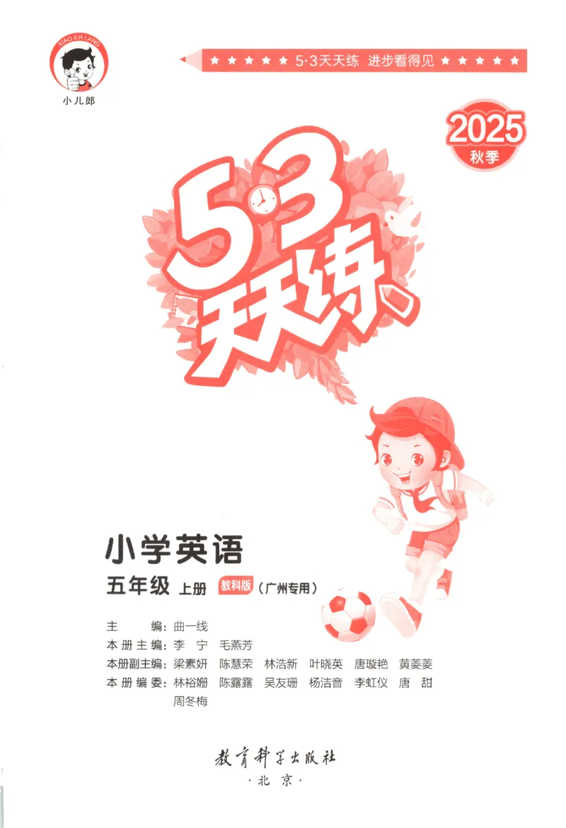 五年级英语上册教科广州专版25秋《53天天练》_25秋小学语数英习题试卷_英语_3-6年级英语上册教科广州专版25秋《53天天练》_五年级英语上册教科广州专版25秋《53天天练》