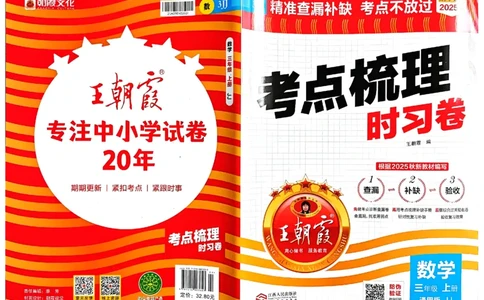 三年级数学上册冀教版25秋《王朝霞考点梳理时习卷》_25秋小学语数英习题试卷_数学_冀教版_1-6年级数学上册冀教版25秋《王朝霞考点梳理时习卷》