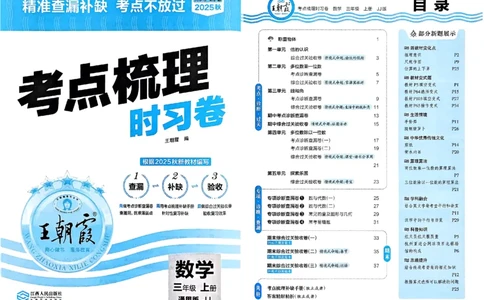 三年级数学上册冀教版25秋《王朝霞考点梳理时习卷》_25秋小学语数英习题试卷_数学_冀教版_1-6年级数学上册冀教版25秋《王朝霞考点梳理时习卷》