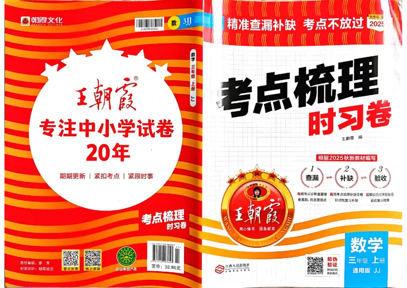 三年级数学上册冀教版25秋《王朝霞考点梳理时习卷》_25秋小学语数英习题试卷_数学_冀教版_1-6年级数学上册冀教版25秋《王朝霞考点梳理时习卷》