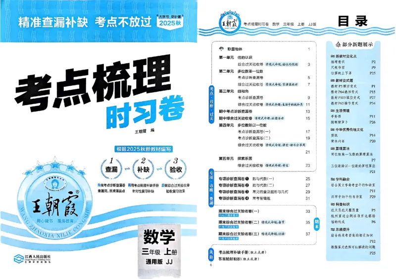 三年级数学上册冀教版25秋《王朝霞考点梳理时习卷》_25秋小学语数英习题试卷_数学_冀教版_1-6年级数学上册冀教版25秋《王朝霞考点梳理时习卷》