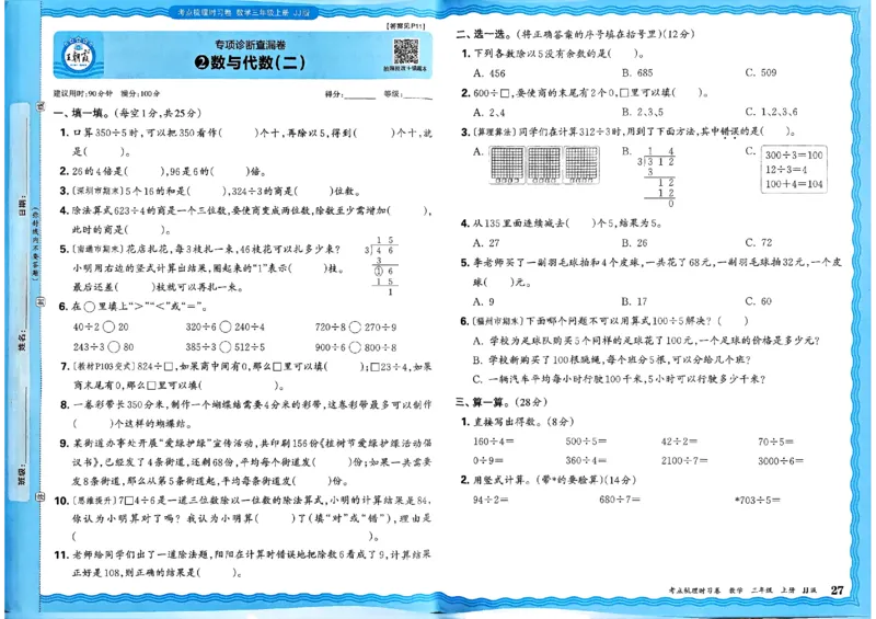 三年级数学上册冀教版25秋《王朝霞考点梳理时习卷》_25秋小学语数英习题试卷_数学_冀教版_1-6年级数学上册冀教版25秋《王朝霞考点梳理时习卷》