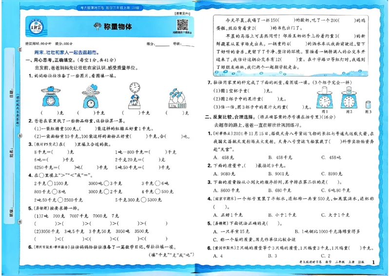 三年级数学上册冀教版25秋《王朝霞考点梳理时习卷》_25秋小学语数英习题试卷_数学_冀教版_1-6年级数学上册冀教版25秋《王朝霞考点梳理时习卷》