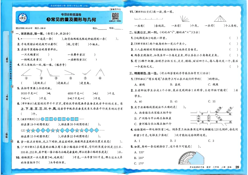 三年级数学上册冀教版25秋《王朝霞考点梳理时习卷》_25秋小学语数英习题试卷_数学_冀教版_1-6年级数学上册冀教版25秋《王朝霞考点梳理时习卷》