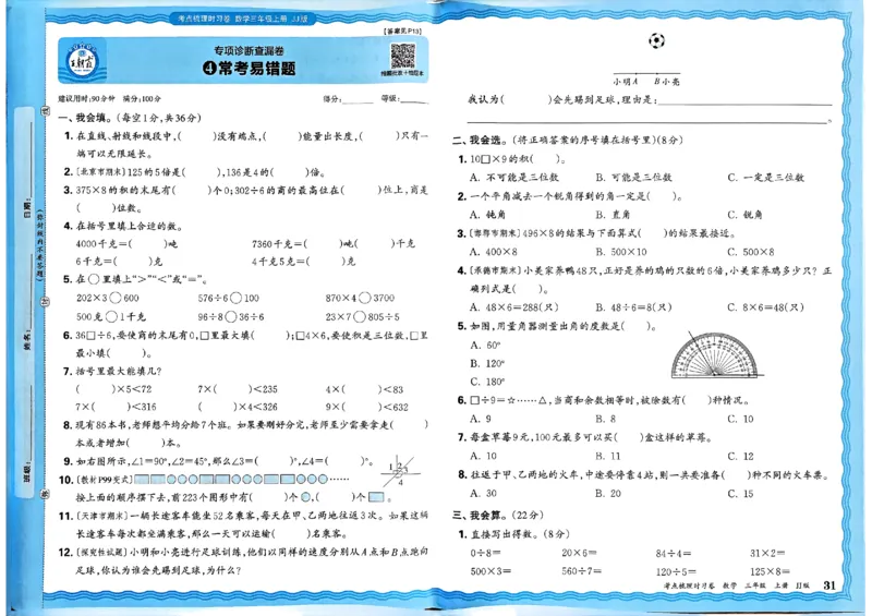 三年级数学上册冀教版25秋《王朝霞考点梳理时习卷》_25秋小学语数英习题试卷_数学_冀教版_1-6年级数学上册冀教版25秋《王朝霞考点梳理时习卷》