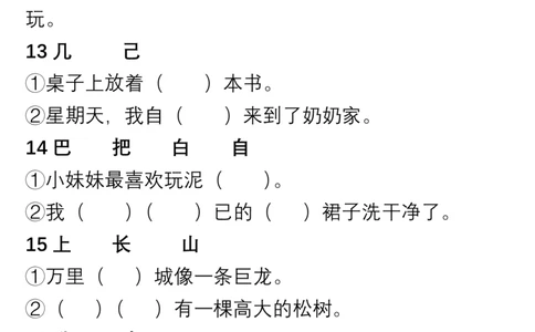 小学语文一年级上册&ldquo;选字填空&rdquo;练习_一年级上下册资料_小学一年级学习资料-25年更新版_1-01、小学一年级语文上册_08、专项练习_拼音生字