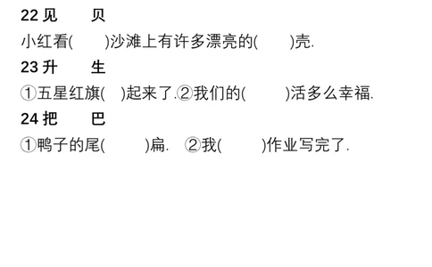 小学语文一年级上册&ldquo;选字填空&rdquo;练习_一年级上下册资料_小学一年级学习资料-25年更新版_1-01、小学一年级语文上册_08、专项练习_拼音生字