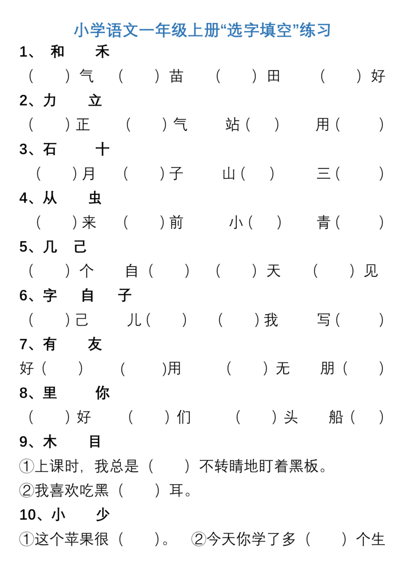 小学语文一年级上册&ldquo;选字填空&rdquo;练习_一年级上下册资料_小学一年级学习资料-25年更新版_1-01、小学一年级语文上册_08、专项练习_拼音生字