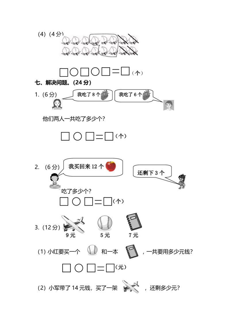 名校密卷人教版数学一年级上册期末测试卷（三）及答案_一年级上下册资料_小学一年级学习资料-25年更新版_1-03、小学一年级数学上册_人教版_06、期末试卷