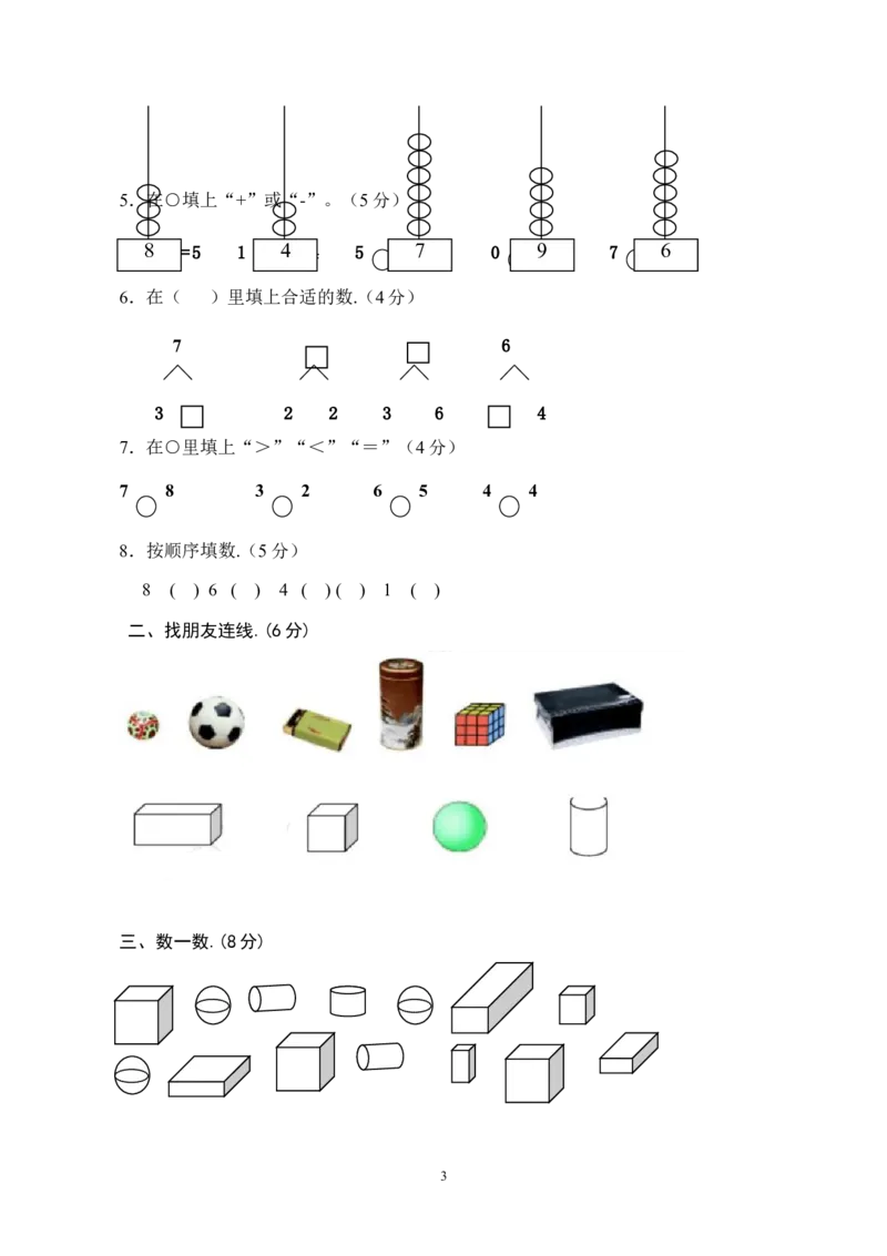 人教版一年级数学上册期中试卷(1)_一年级上下册资料_一年级上语数英上下册学习资料_3-6-3、小学一年级数学上册_人教版_4、期中试题