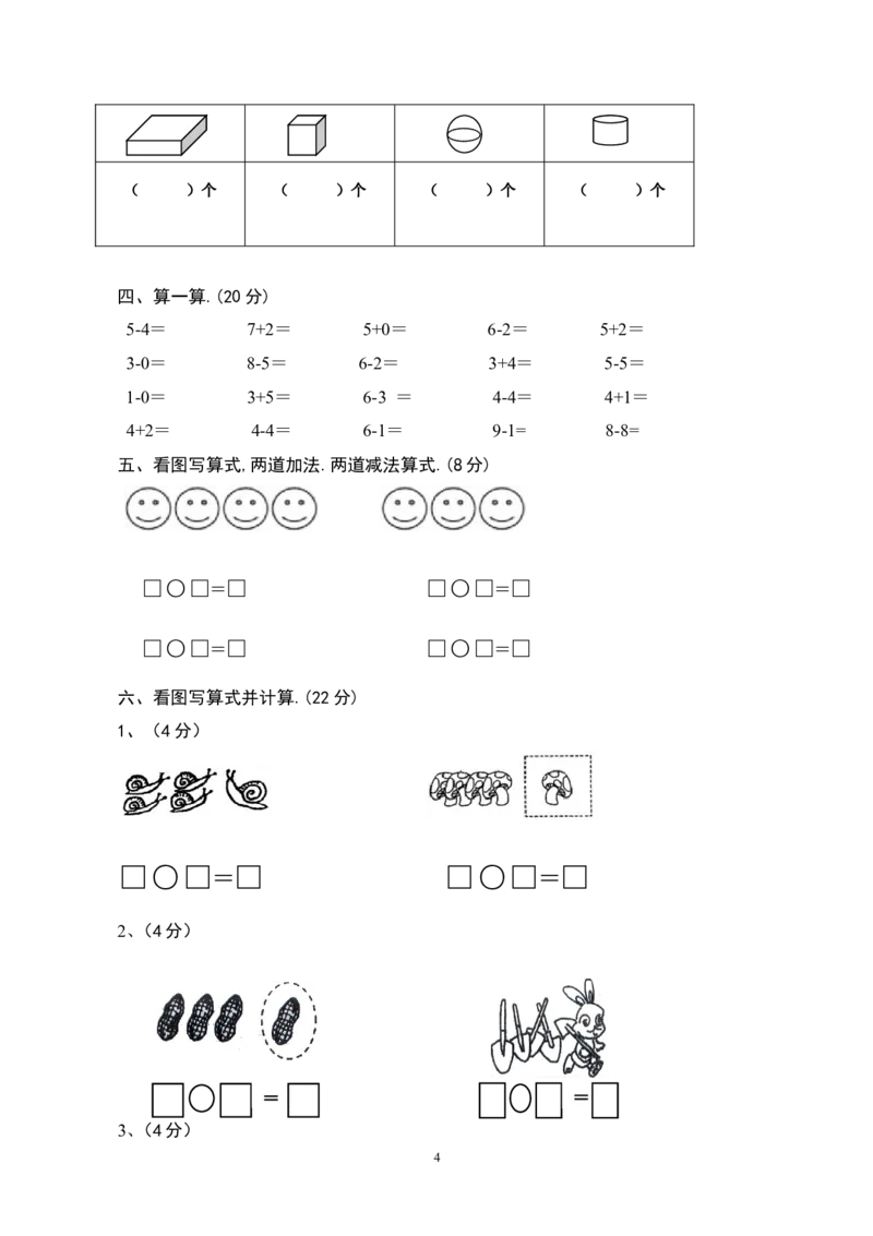 人教版一年级数学上册期中试卷(1)_一年级上下册资料_一年级上语数英上下册学习资料_3-6-3、小学一年级数学上册_人教版_4、期中试题