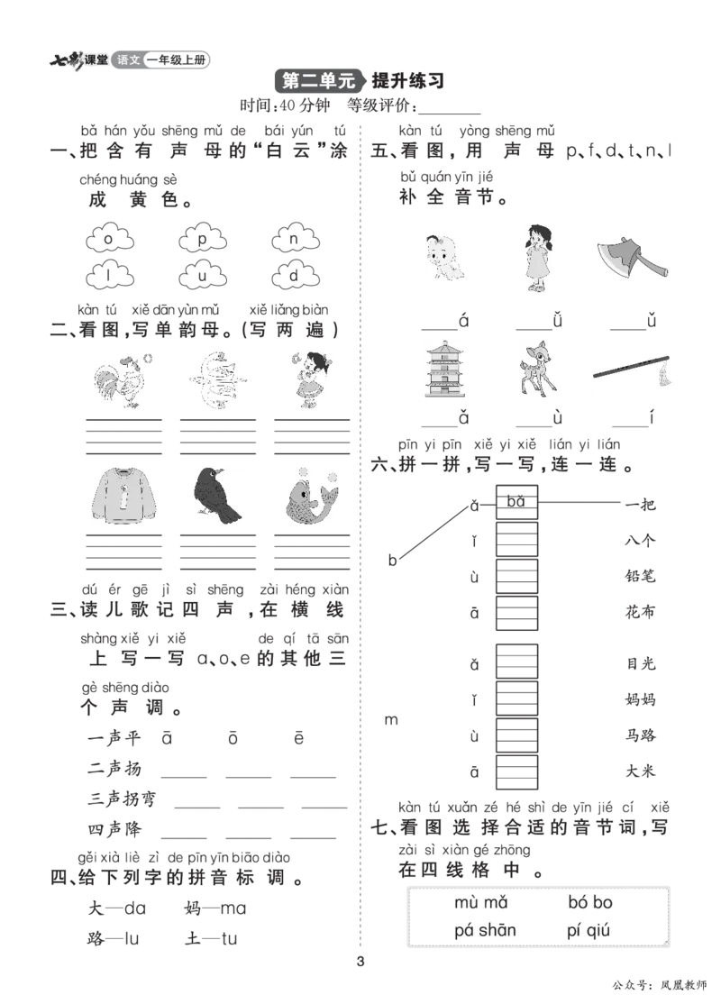 七彩课堂一语上提升练习-第二单元_25秋七彩课堂统编版语文一年级上册教学资源包_七彩课堂统编版语文一年级上册习题_提升练习（一）