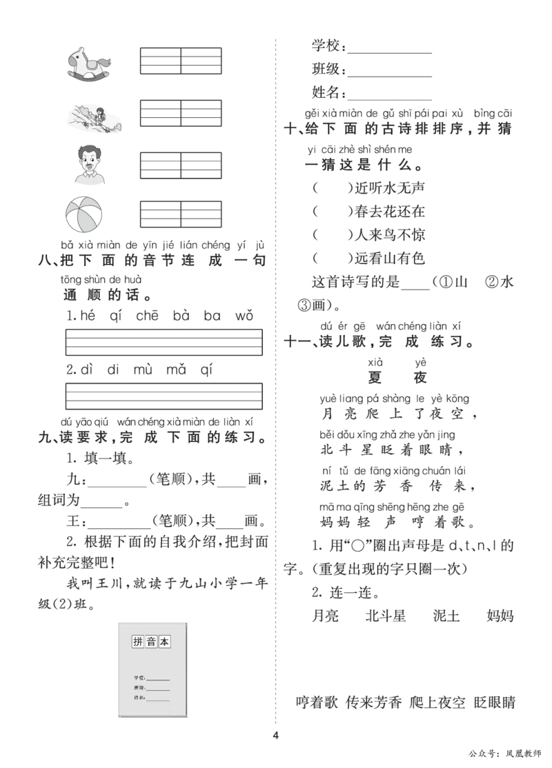 七彩课堂一语上提升练习-第二单元_25秋七彩课堂统编版语文一年级上册教学资源包_七彩课堂统编版语文一年级上册习题_提升练习（一）