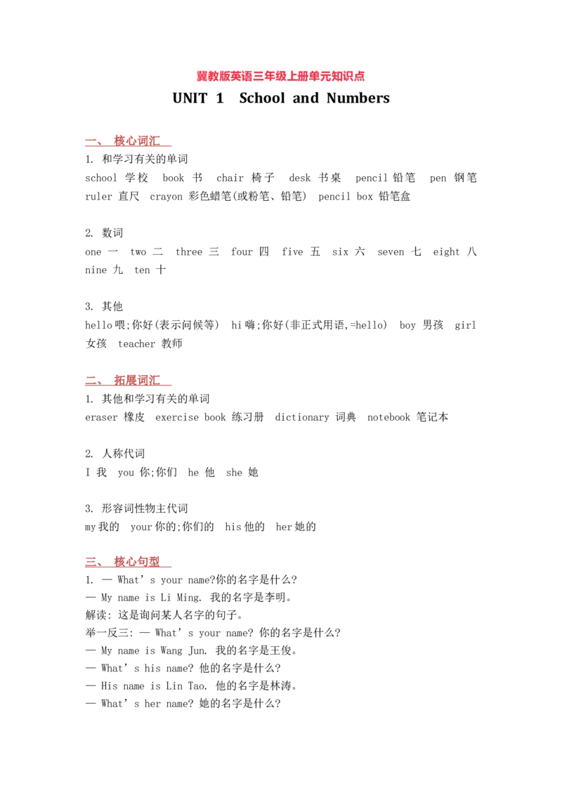 冀教版英语三年级上册Unit1单元知识点_三年级上下册资料_三年级上语数英上下册学习资料_3-8-5、小学三年级英语上册_冀教版_1、知识点总结