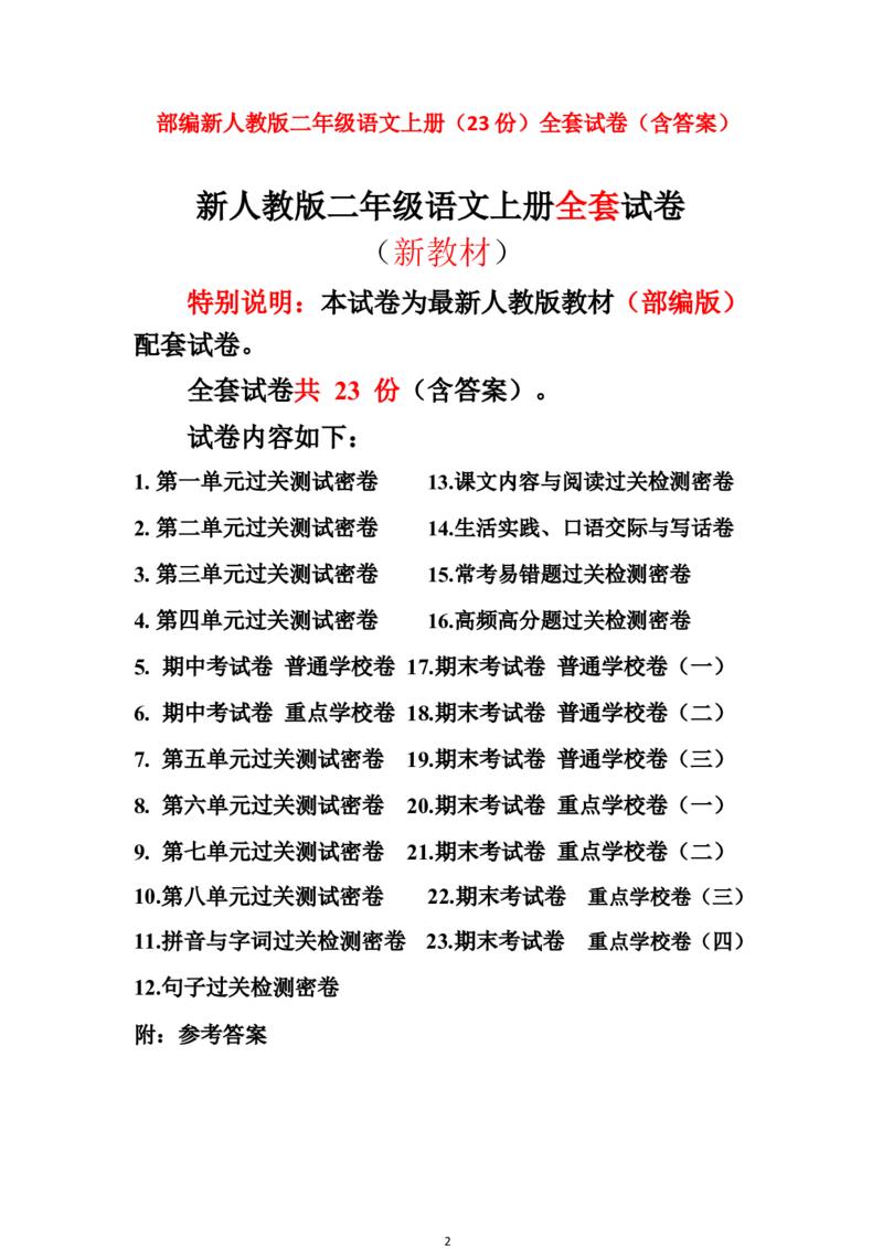 最新部编新人教版二年级语文上册(23份)全套试卷(含答案)_二年级上下册资料_二年级语数英上下册学习资料_3-7-1、小学二年级语文上册_统编、部编、人教（语文全国统一只有一个版）