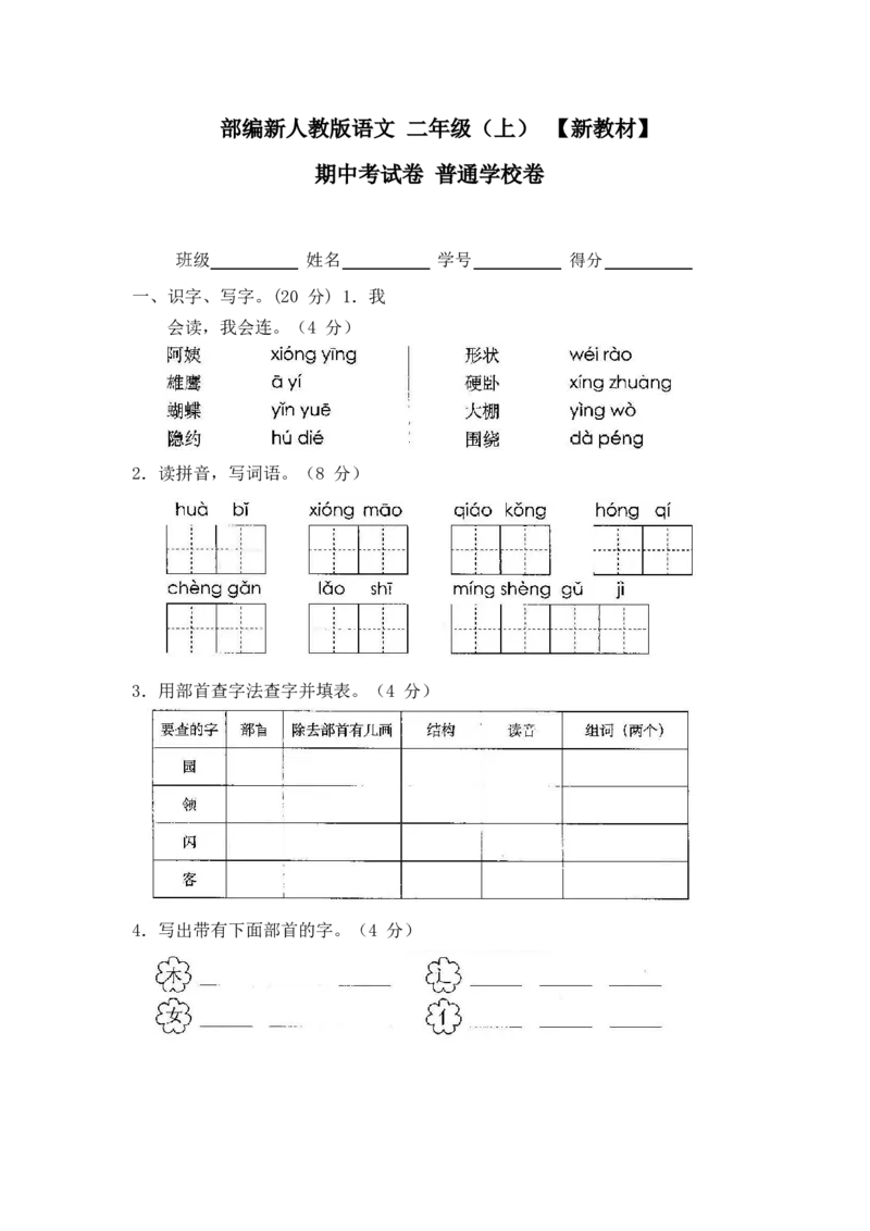 最新部编新人教版二年级语文上册(23份)全套试卷(含答案)_二年级上下册资料_二年级语数英上下册学习资料_3-7-1、小学二年级语文上册_统编、部编、人教（语文全国统一只有一个版）
