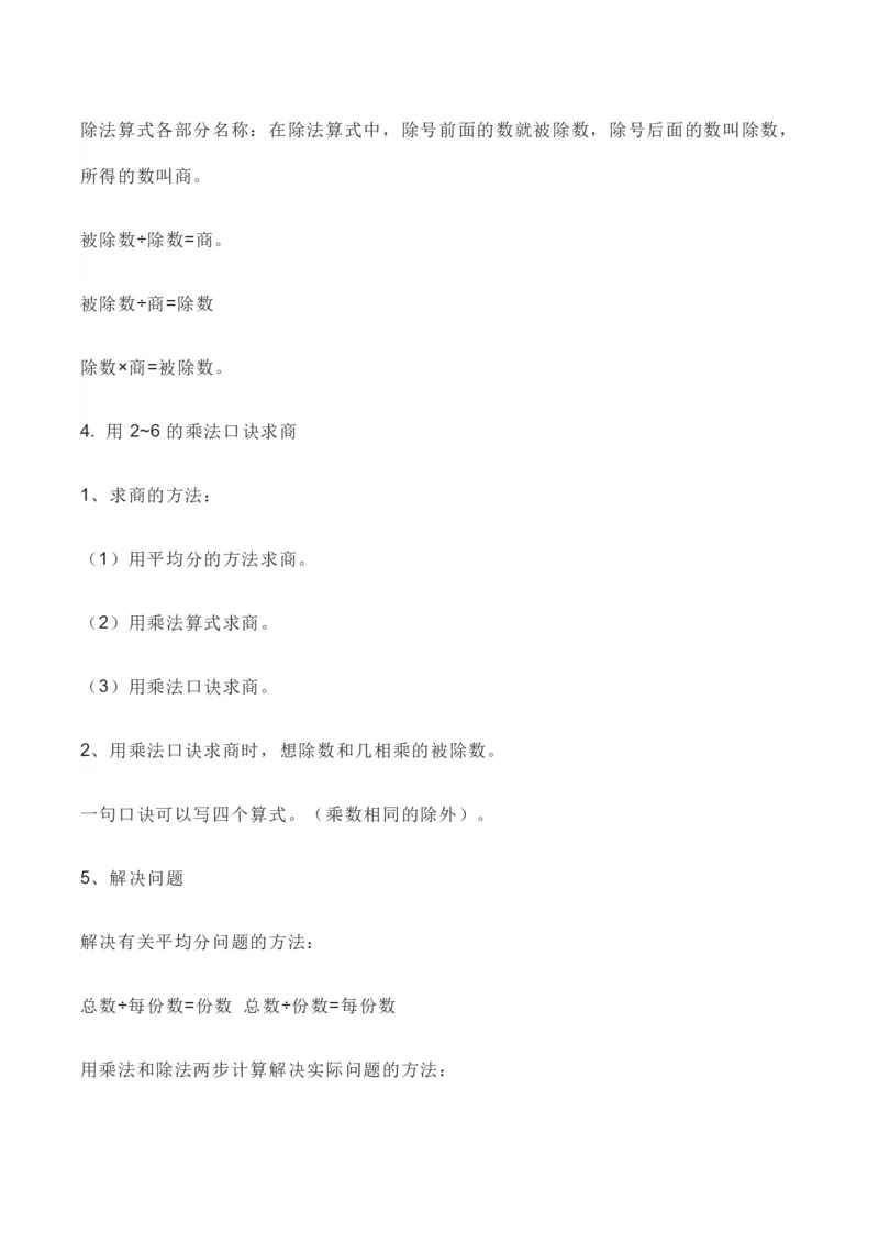 人教版数学二年级下册全册知识要点_二年级上下册资料_小学二年级学习资料-25年更新版_2-04、小学二年级数学下册_2-4-1、复习、知识点、归纳汇总_人教版