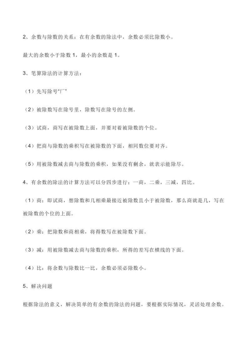 人教版数学二年级下册全册知识要点_二年级上下册资料_小学二年级学习资料-25年更新版_2-04、小学二年级数学下册_2-4-1、复习、知识点、归纳汇总_人教版