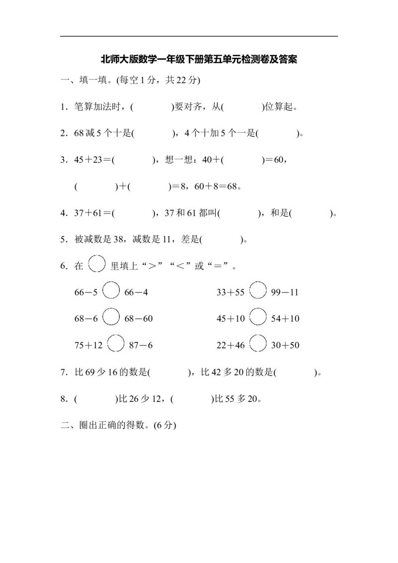 北师数学一下第五单元检测卷1（含答案）_一年级上下册资料_一年级上语数英上下册学习资料_3-6-4、小学一年级数学下册_北师大版_3、单元测试卷