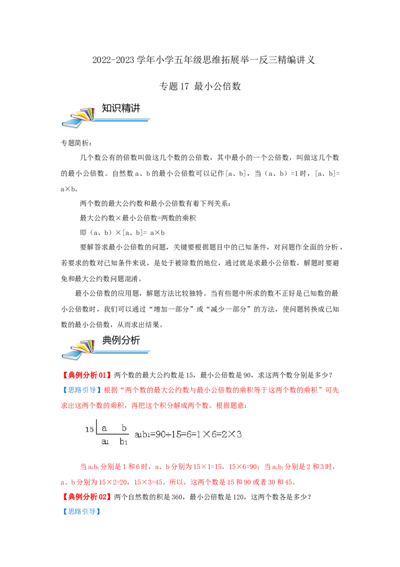 专题17最小公倍数（原卷）_小学数学思维训练电子版举一反三奥数逻辑拓展专项图解强化_五年级_（培优提升讲义）2022-2023学年五年级数学思维拓展举一反三精编讲义（通用版）(28)份