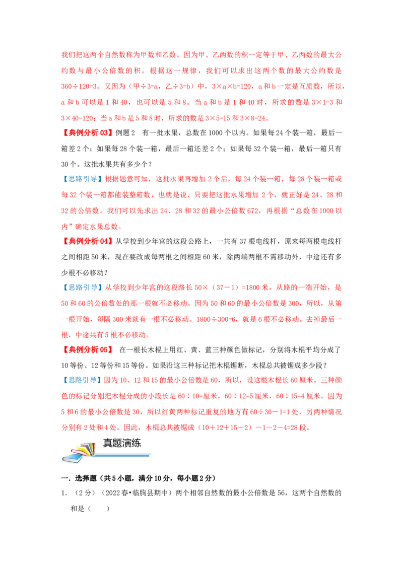 专题17最小公倍数（原卷）_小学数学思维训练电子版举一反三奥数逻辑拓展专项图解强化_五年级_（培优提升讲义）2022-2023学年五年级数学思维拓展举一反三精编讲义（通用版）(28)份