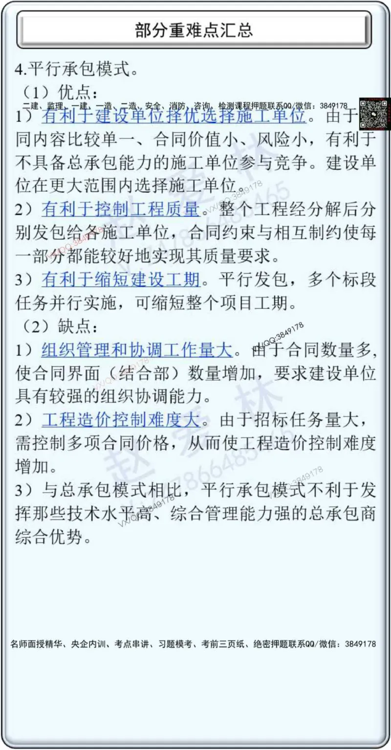 25年项目管理总结性知识点_2026年一级建造师_2026年一建管理_2025年一建管理SVIP_02-基础精讲✿高端面授✿深度强化_28-管理《自营全系班》赵爱林SMR推荐