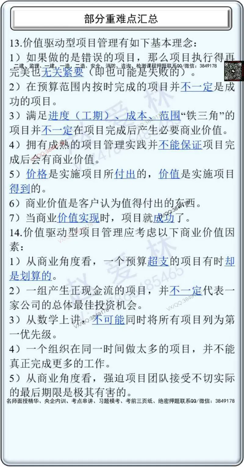 25年项目管理总结性知识点_2026年一级建造师_2026年一建管理_2025年一建管理SVIP_02-基础精讲✿高端面授✿深度强化_28-管理《自营全系班》赵爱林SMR推荐