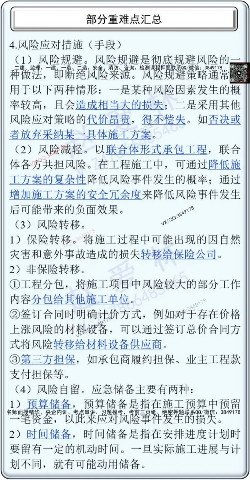 25年项目管理总结性知识点_2026年一级建造师_2026年一建管理_2025年一建管理SVIP_02-基础精讲✿高端面授✿深度强化_28-管理《自营全系班》赵爱林SMR推荐