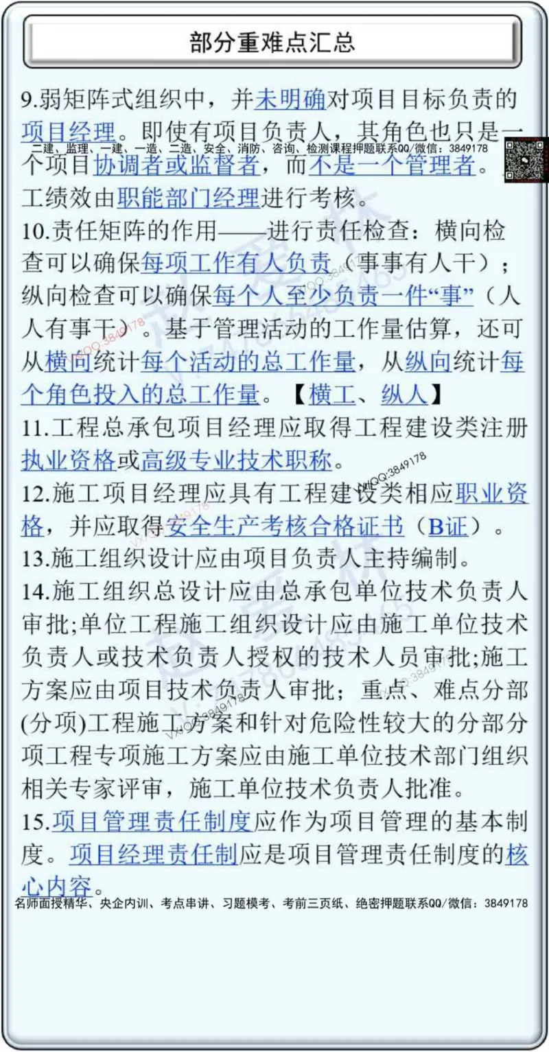 25年项目管理总结性知识点_2026年一级建造师_2026年一建管理_2025年一建管理SVIP_02-基础精讲✿高端面授✿深度强化_28-管理《自营全系班》赵爱林SMR推荐