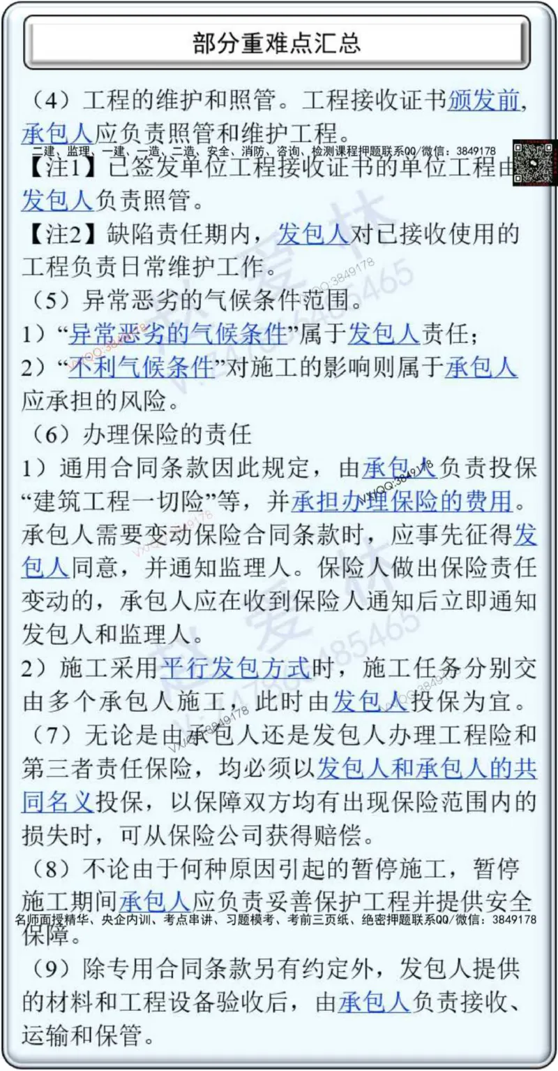 25年项目管理总结性知识点_2026年一级建造师_2026年一建管理_2025年一建管理SVIP_02-基础精讲✿高端面授✿深度强化_28-管理《自营全系班》赵爱林SMR推荐