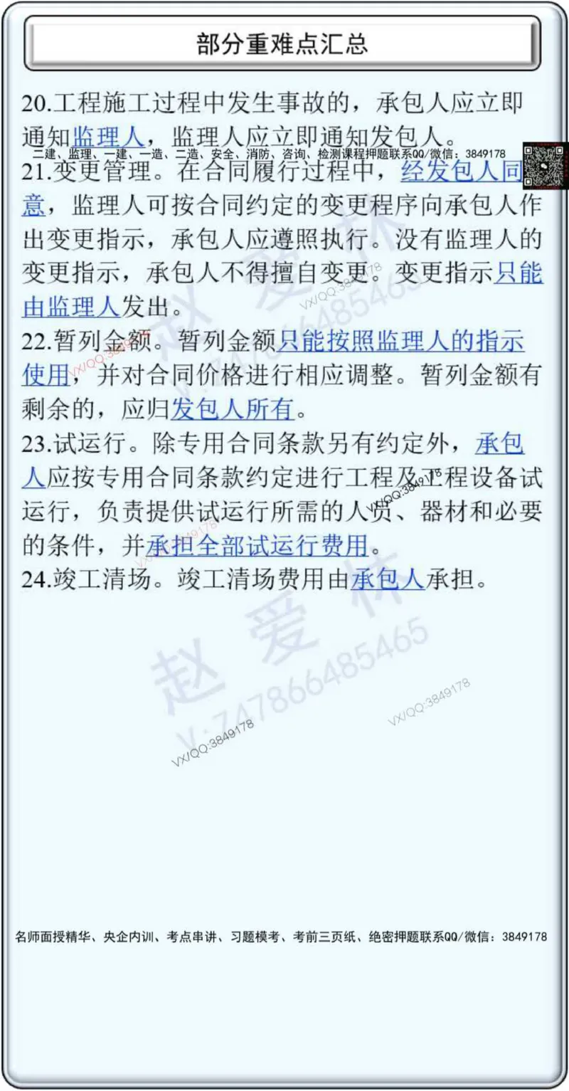 25年项目管理总结性知识点_2026年一级建造师_2026年一建管理_2025年一建管理SVIP_02-基础精讲✿高端面授✿深度强化_28-管理《自营全系班》赵爱林SMR推荐