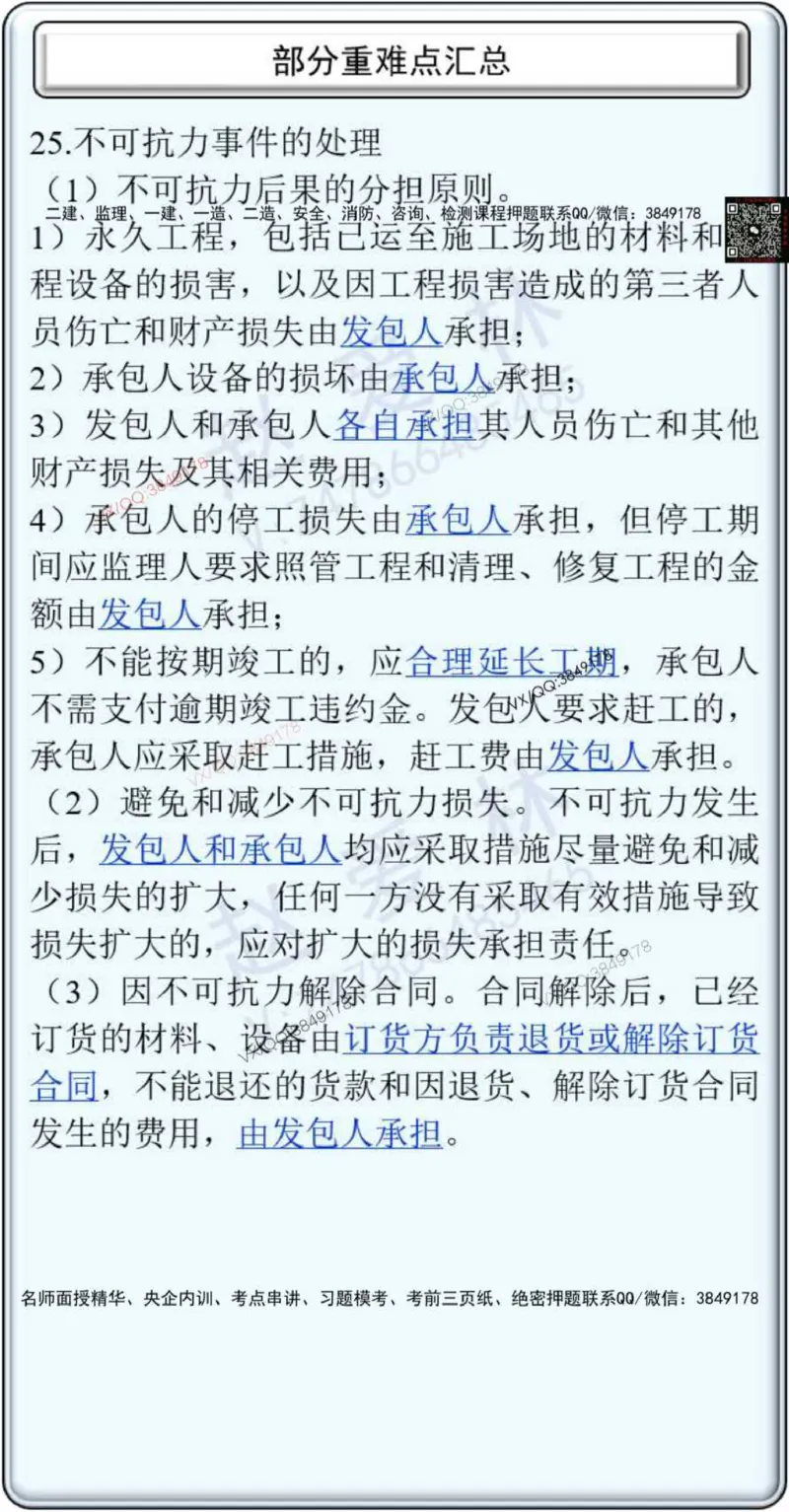25年项目管理总结性知识点_2026年一级建造师_2026年一建管理_2025年一建管理SVIP_02-基础精讲✿高端面授✿深度强化_28-管理《自营全系班》赵爱林SMR推荐