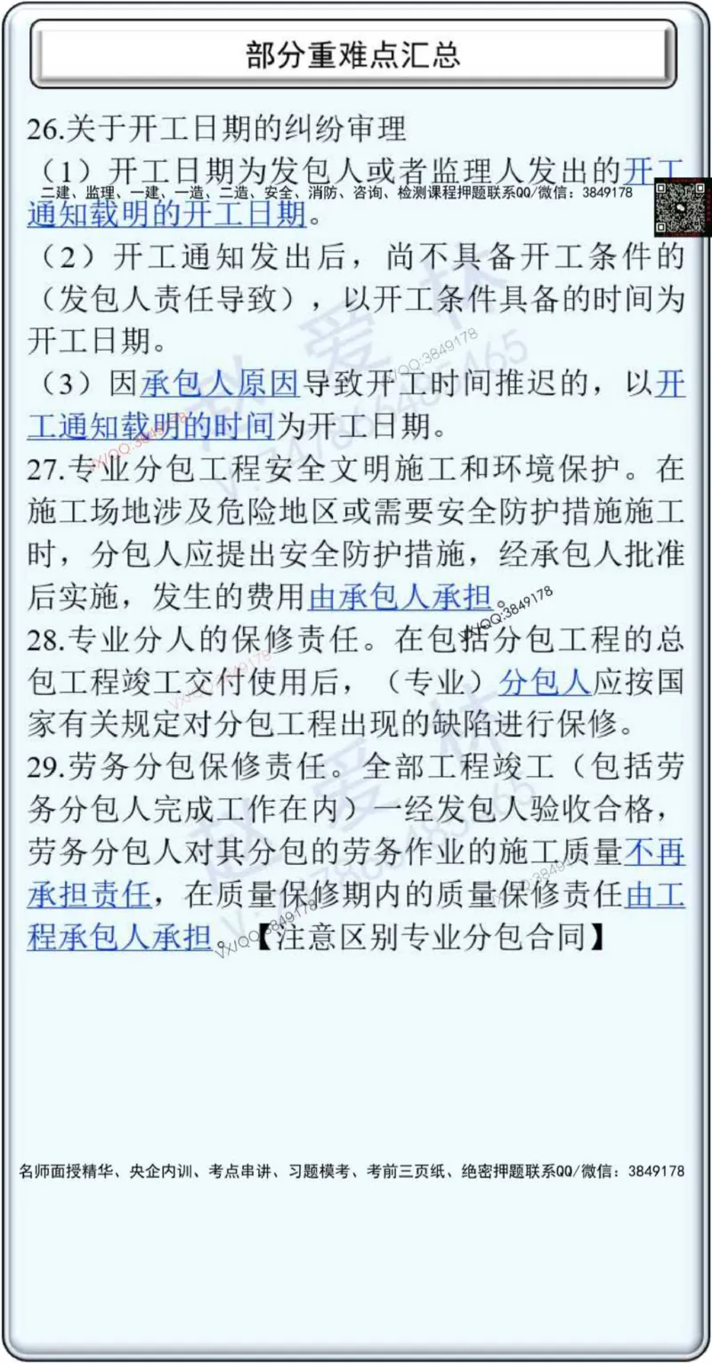 25年项目管理总结性知识点_2026年一级建造师_2026年一建管理_2025年一建管理SVIP_02-基础精讲✿高端面授✿深度强化_28-管理《自营全系班》赵爱林SMR推荐