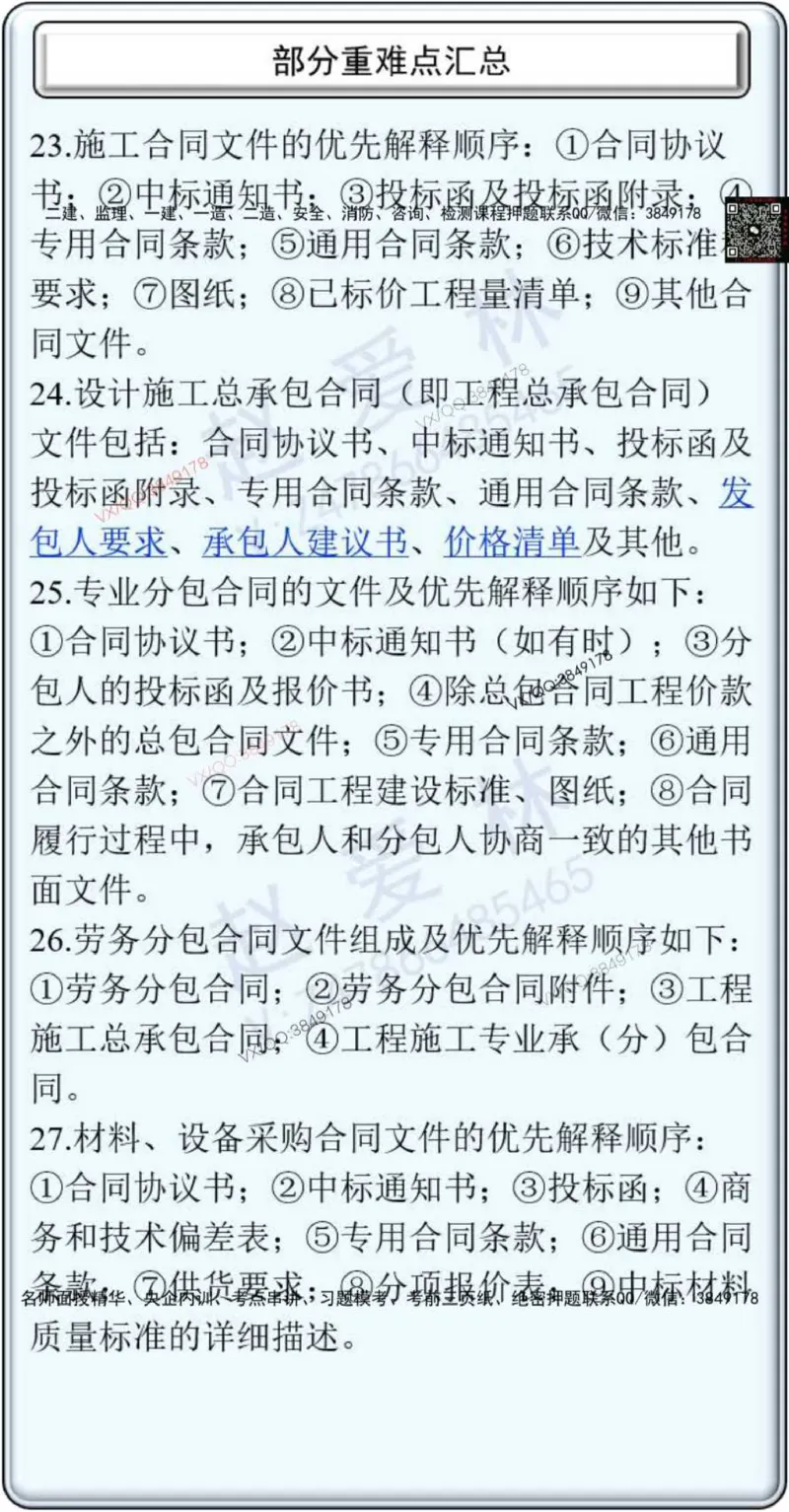 25年项目管理总结性知识点_2026年一级建造师_2026年一建管理_2025年一建管理SVIP_02-基础精讲✿高端面授✿深度强化_28-管理《自营全系班》赵爱林SMR推荐