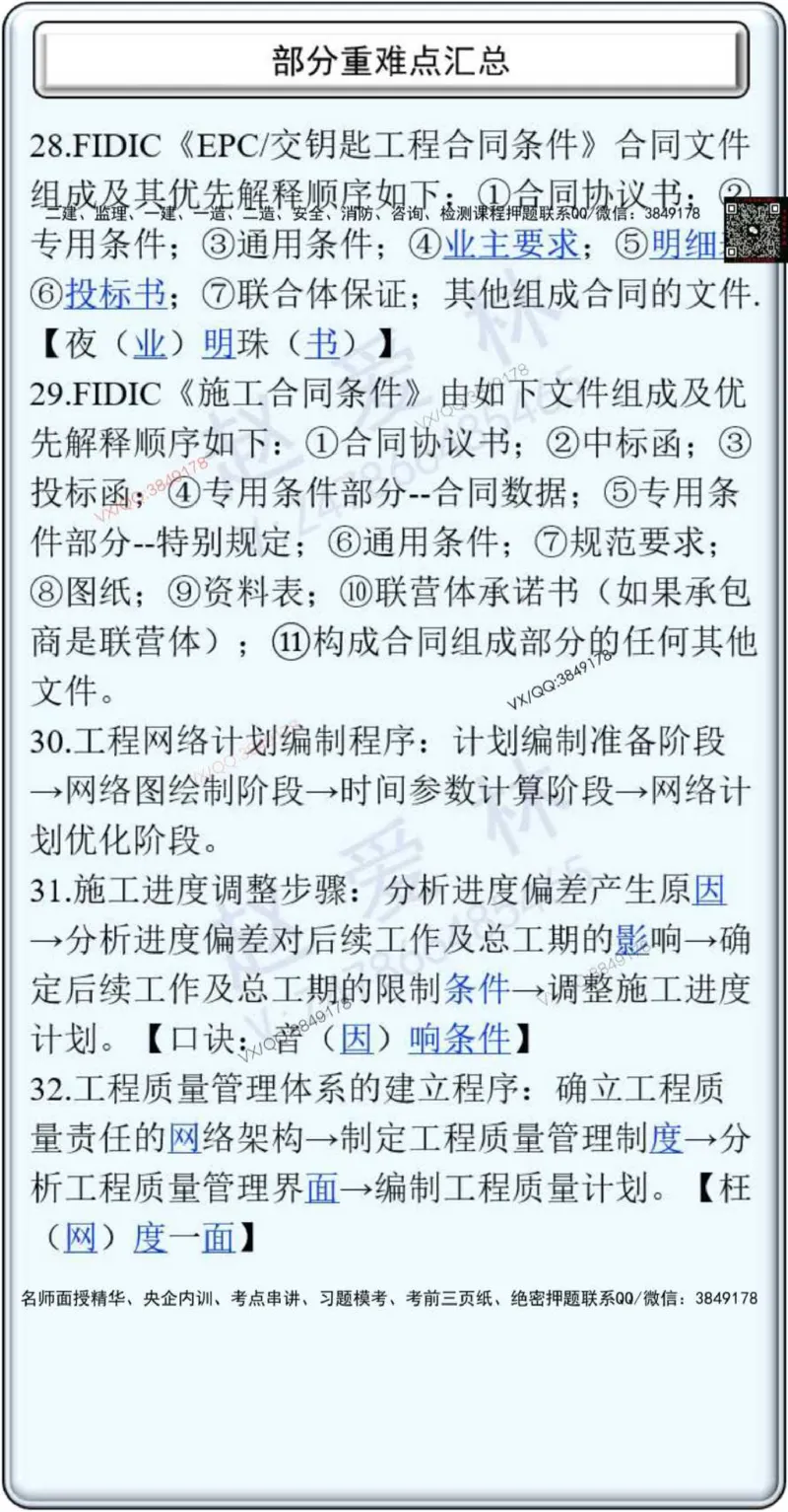 25年项目管理总结性知识点_2026年一级建造师_2026年一建管理_2025年一建管理SVIP_02-基础精讲✿高端面授✿深度强化_28-管理《自营全系班》赵爱林SMR推荐