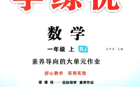 优翼.学练优数学一年级下RJ_一年级上下册资料_53黄冈多个品牌系列资料_数学