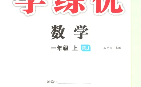 优翼.学练优数学一年级下RJ_一年级上下册资料_53黄冈多个品牌系列资料_数学