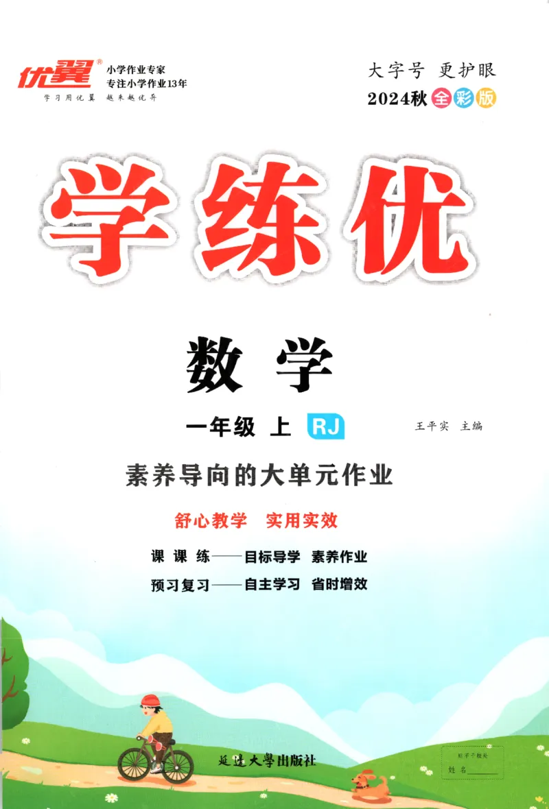 优翼.学练优数学一年级下RJ_一年级上下册资料_53黄冈多个品牌系列资料_数学