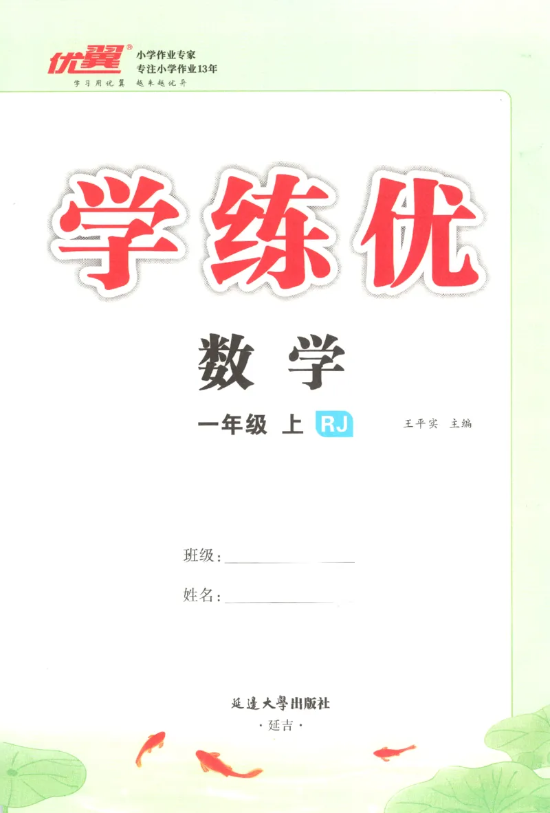 优翼.学练优数学一年级下RJ_一年级上下册资料_53黄冈多个品牌系列资料_数学